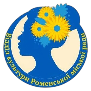 Логотип відділу культури Роменської міської ради
