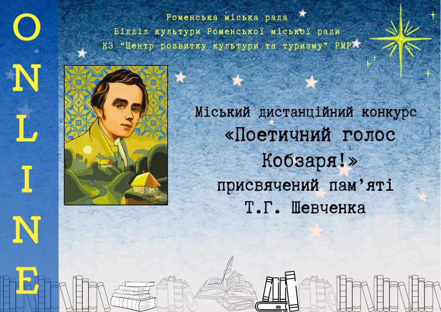Афіша конкурсу «Поетичний голос Кобзаря!» з портретом Тараса Шевченка