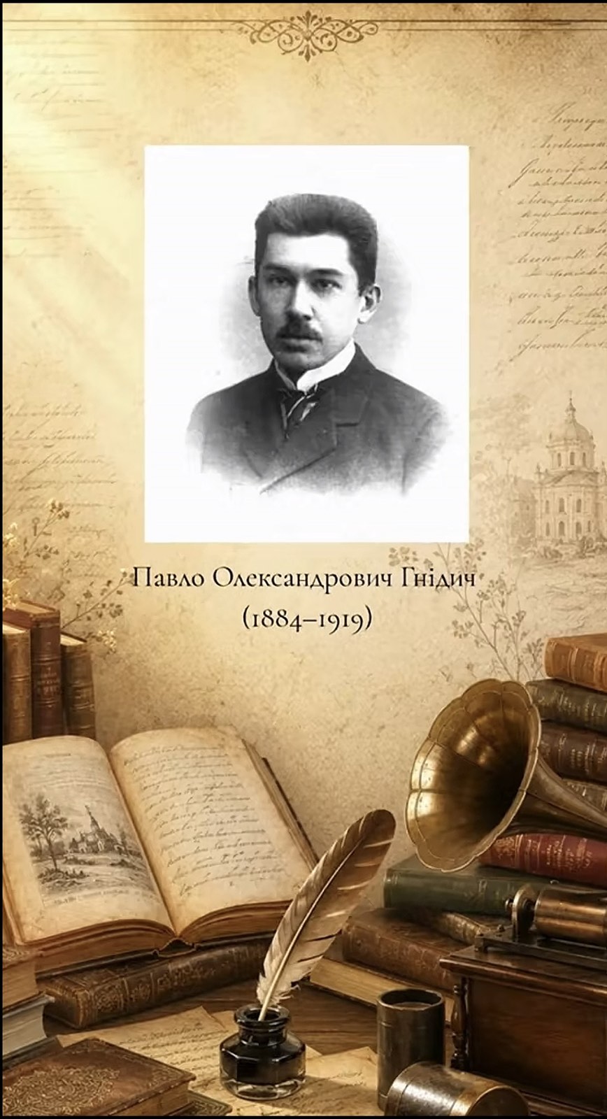 Павло Олександрович Гнідич