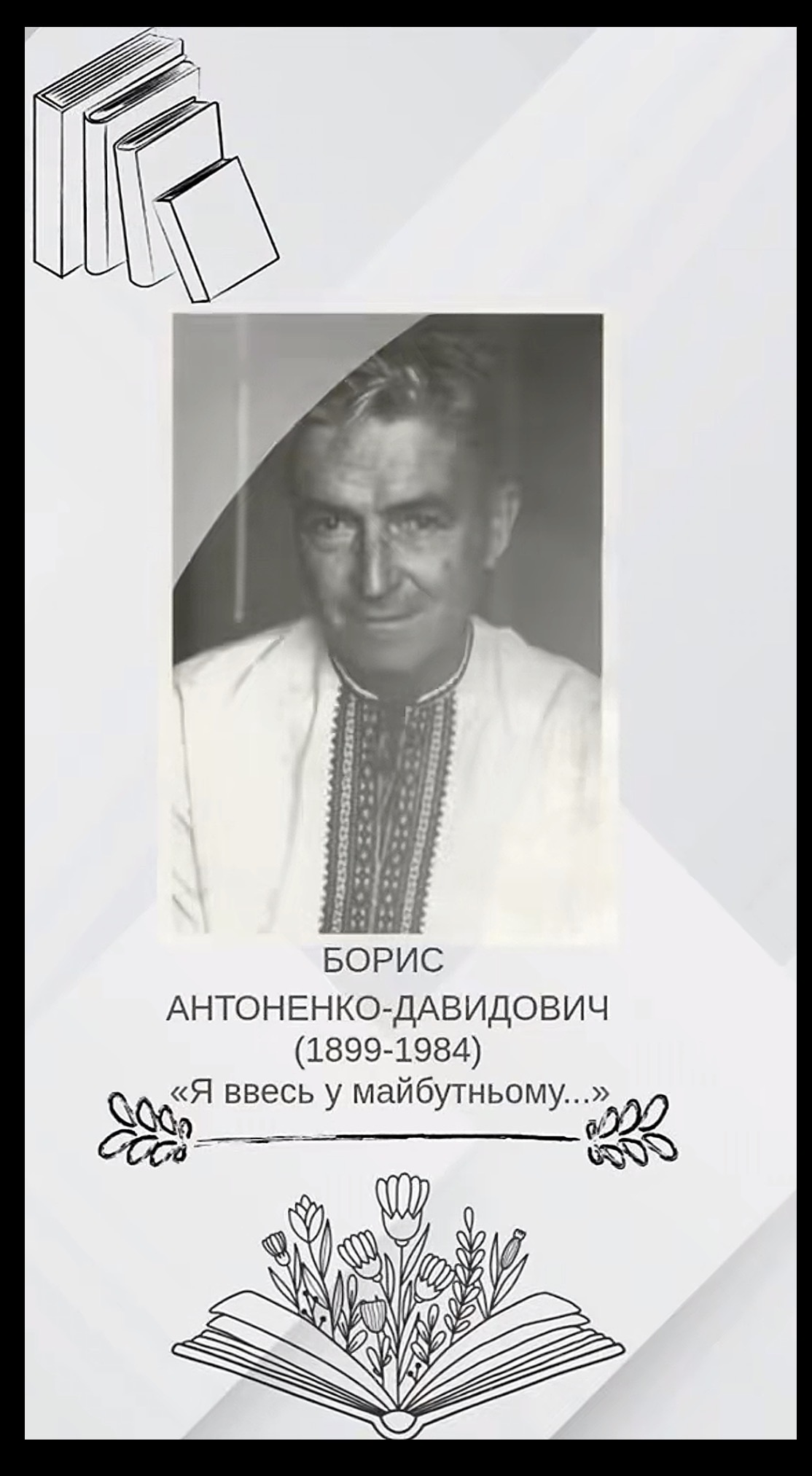 Борис Дмитрович Антоненко-Давидович